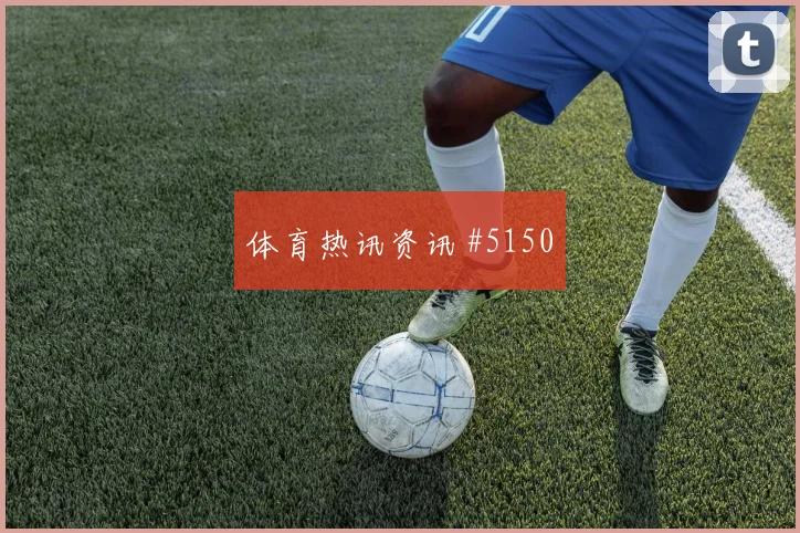 英格兰德比战阿劳霍任意球造险看台炸裂