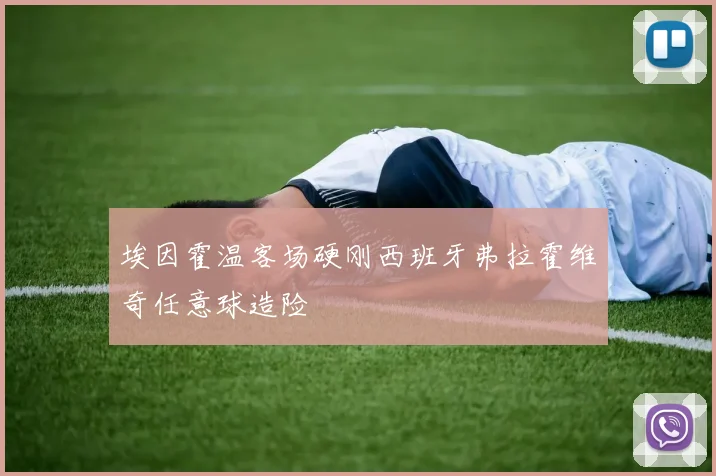 埃因霍温客场硬刚西班牙弗拉霍维奇任意球造险