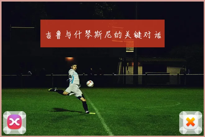 吉鲁与什琴斯尼的关键对话