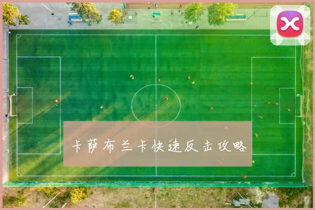 卡萨布兰卡快速反击攻略