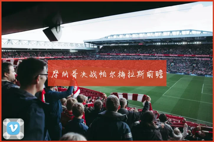 摩纳哥决战帕尔梅拉斯前瞻