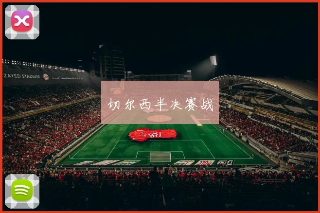 切尔西半决赛战