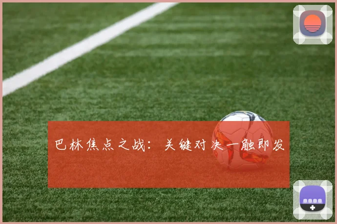 巴林焦点之战：关键对决一触即发