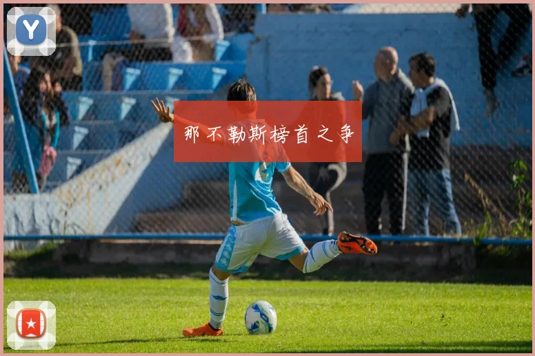 那不勒斯榜首之争