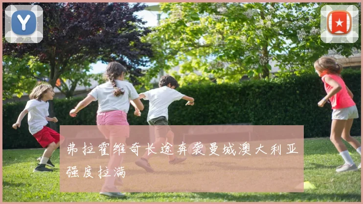 弗拉霍维奇长途奔袭曼城澳大利亚强度拉满