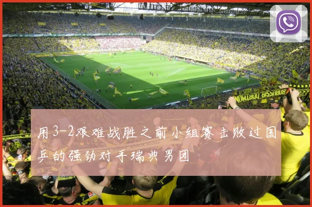 用3-2艰难战胜之前小组赛击败过国乒的强劲对手瑞典男团