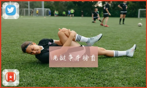 老挝争夺榜首
