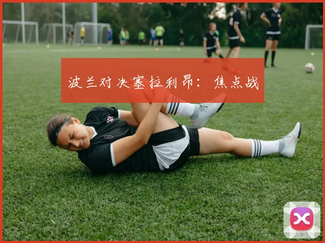 波兰对决塞拉利昂：焦点战
