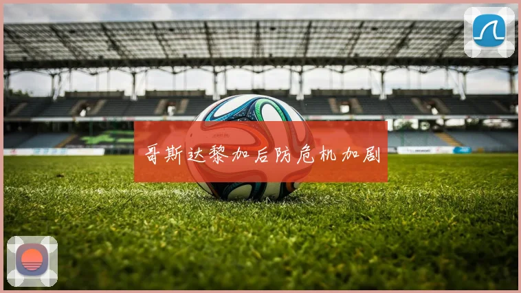 哥斯达黎加后防危机加剧
