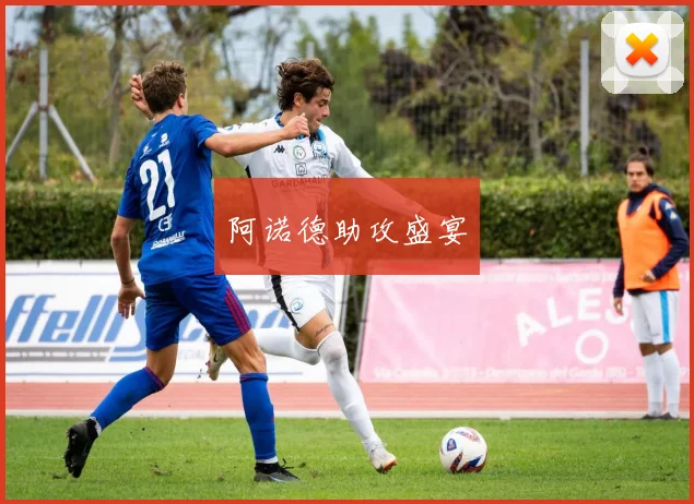 阿诺德助攻盛宴