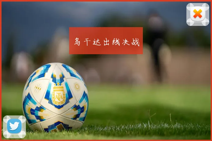 乌干达出线决战