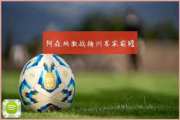 阿森纳激战梅州客家前瞻