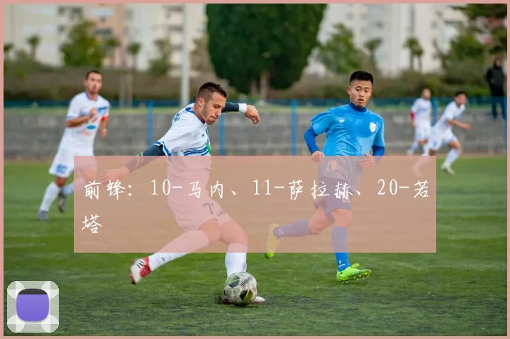 前锋：10-马内、11-萨拉赫、20-若塔