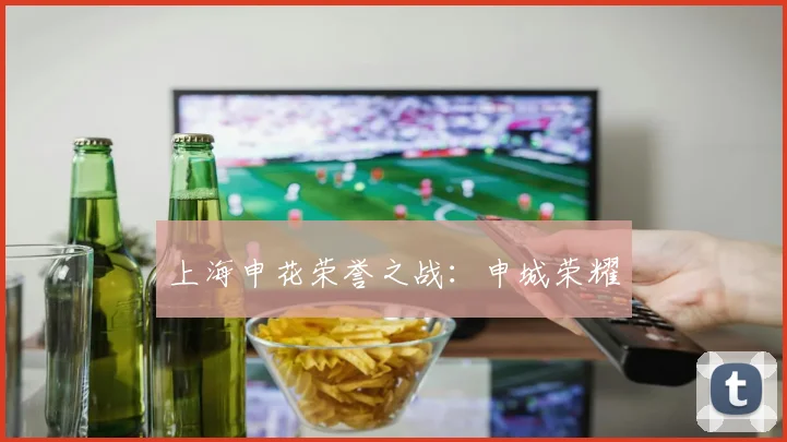 上海申花荣誉之战：申城荣耀