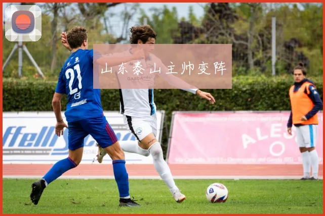山东泰山主帅变阵