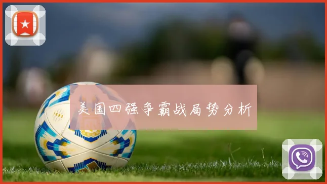 美国四强争霸战局势分析