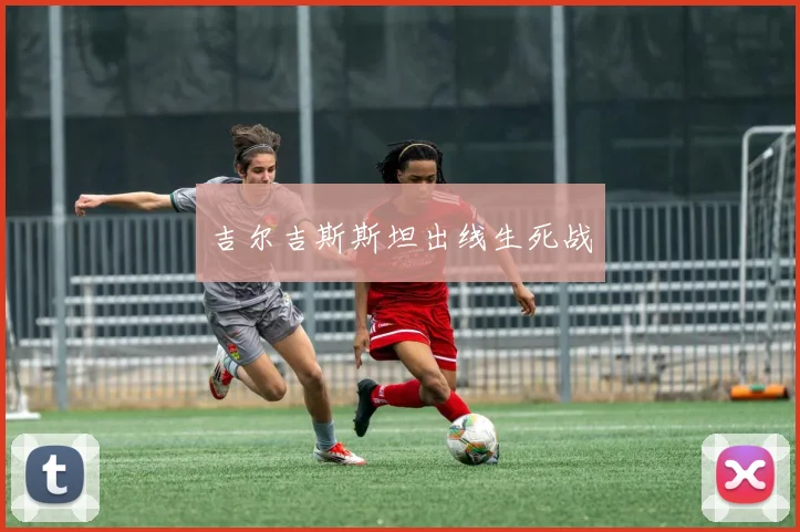 吉尔吉斯斯坦出线生死战