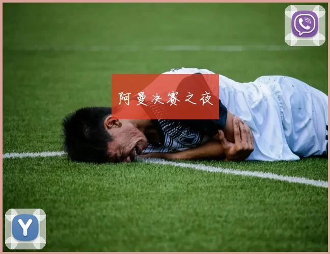 阿曼决赛之夜