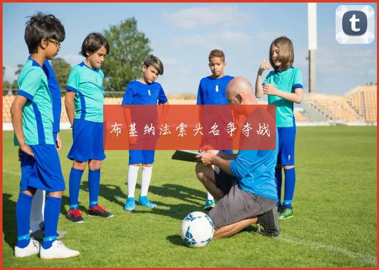布基纳法索头名争夺战