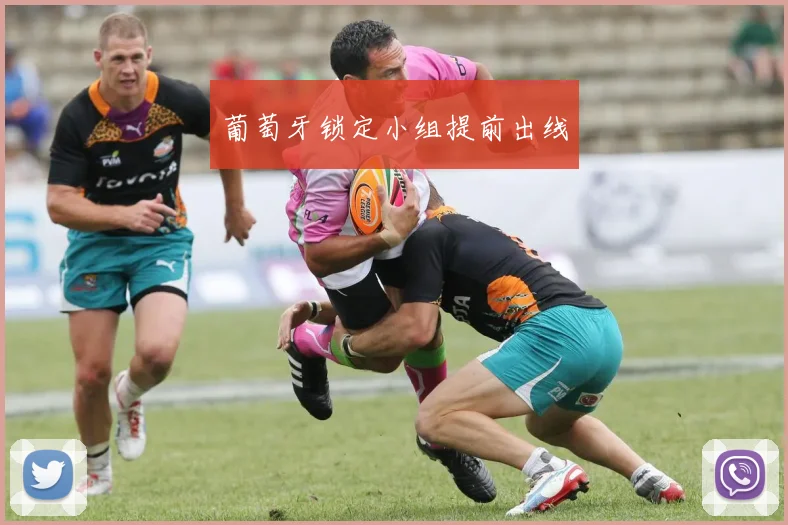 葡萄牙锁定小组提前出线
