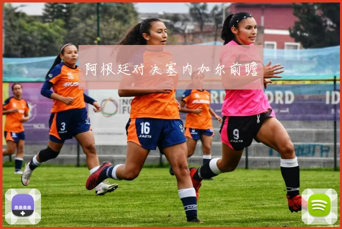 阿根廷对决塞内加尔前瞻