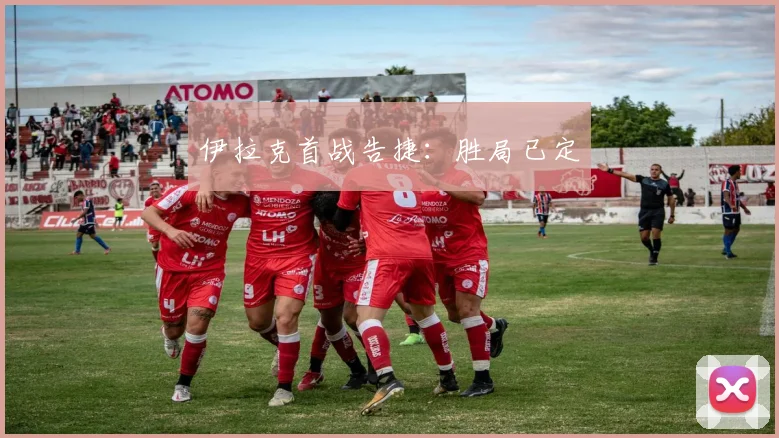 伊拉克首战告捷：胜局已定