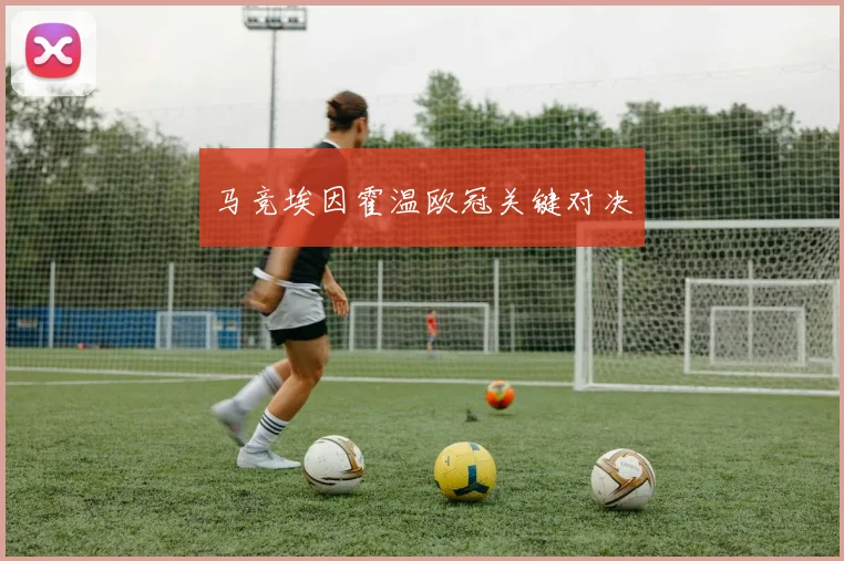 马竞埃因霍温欧冠关键对决
