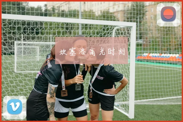 坎塞洛高光时刻