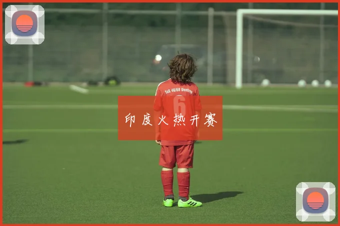 印度火热开赛