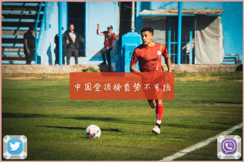 中国登顶榜首势不可挡