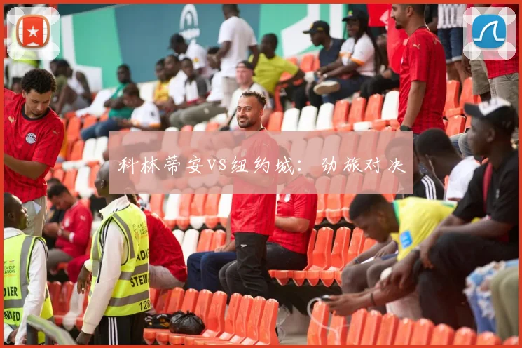 科林蒂安vs纽约城：劲旅对决