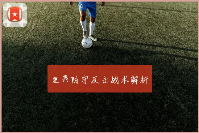 里昂防守反击战术解析