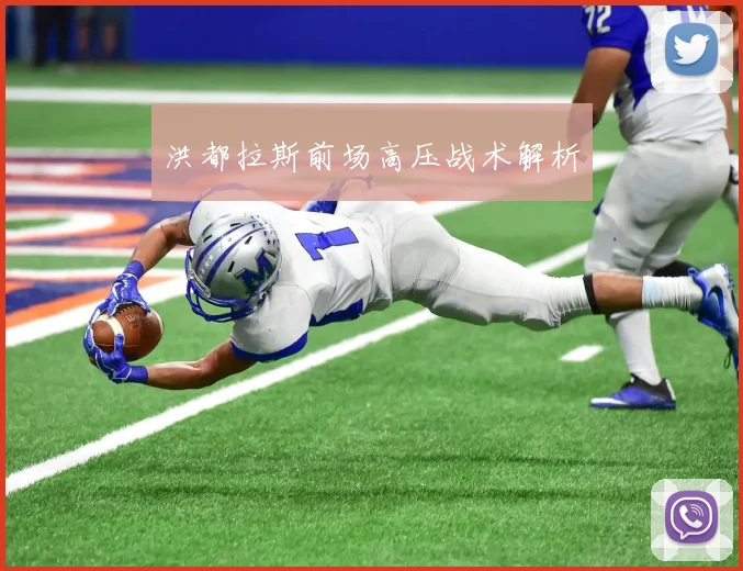 洪都拉斯前场高压战术解析