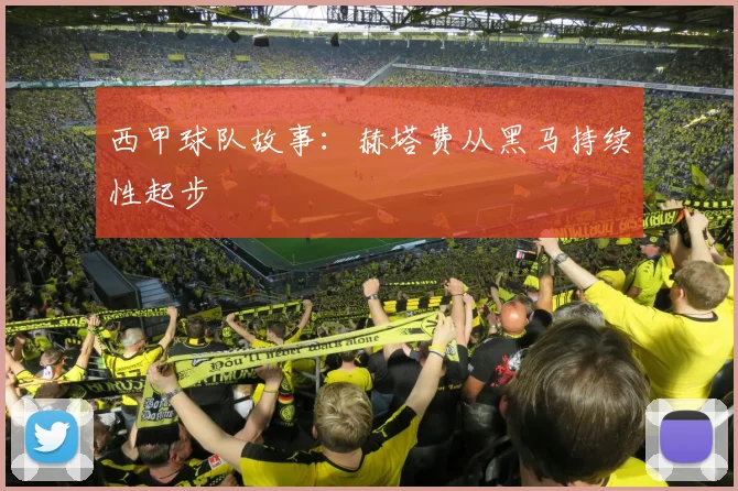 西甲球队故事:赫塔费从黑马持续性起步