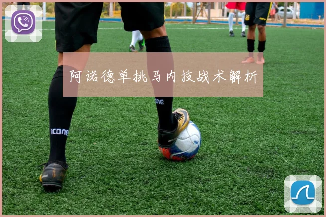 阿诺德单挑马内技战术解析