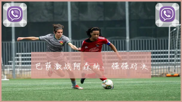 巴萨激战阿森纳，强强对决