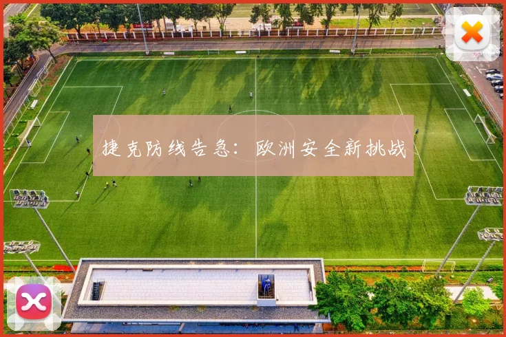 捷克防线告急：欧洲安全新挑战
