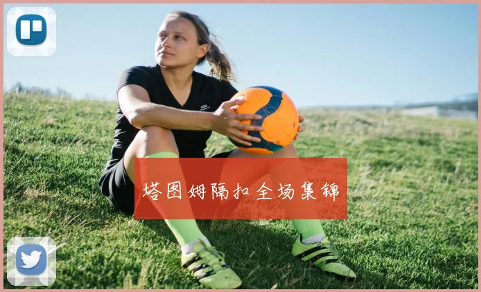 塔图姆隔扣全场集锦