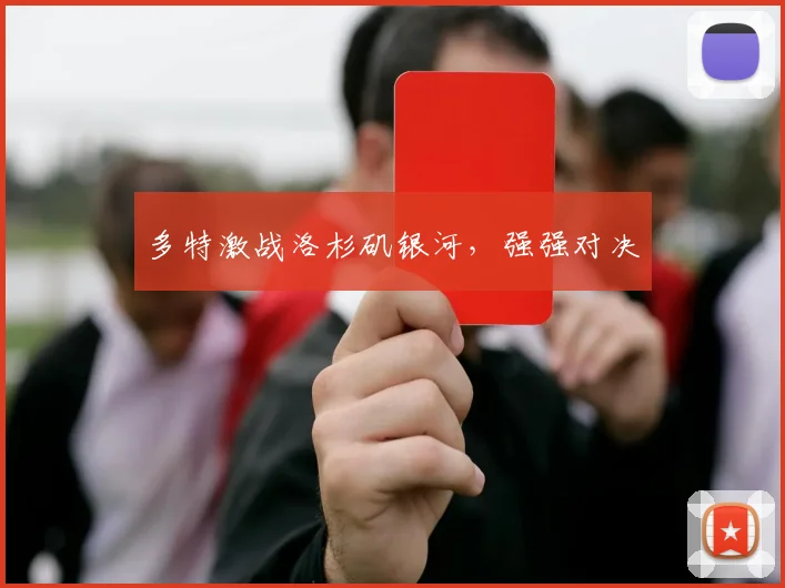 多特激战洛杉矶银河，强强对决