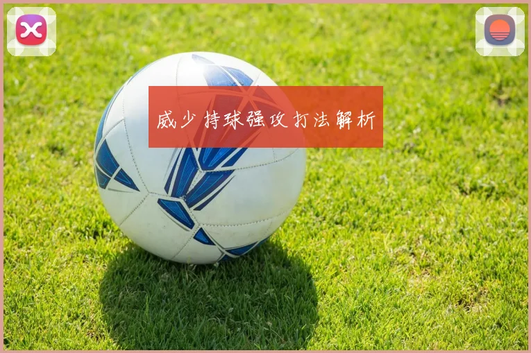 威少持球强攻打法解析