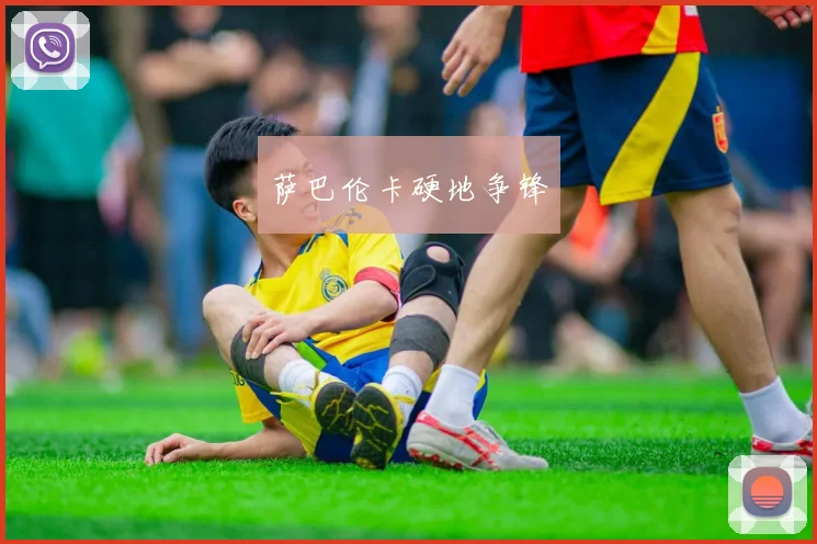 萨巴伦卡硬地争锋