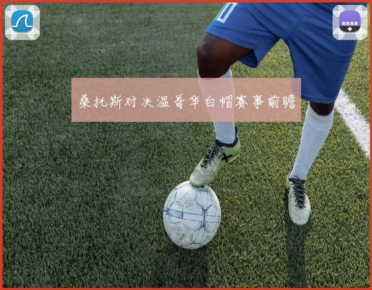 桑托斯对决温哥华白帽赛事前瞻