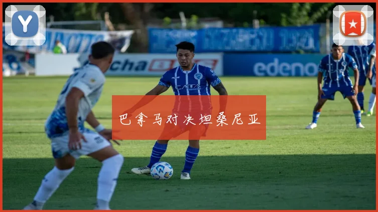 巴拿马对决坦桑尼亚