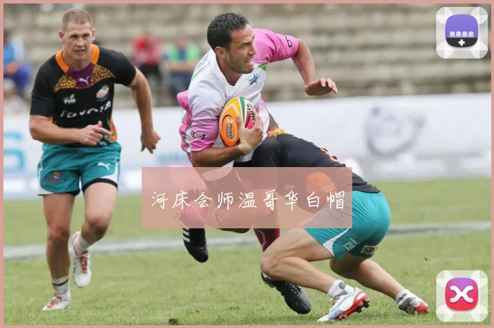 河床会师温哥华白帽