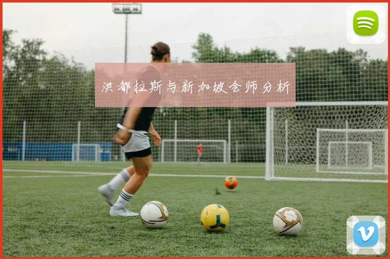 洪都拉斯与新加坡会师分析
