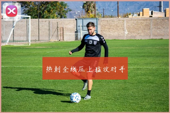 热刺全线压上猛攻对手