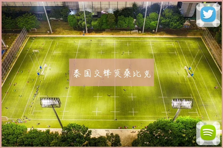 泰国交锋莫桑比克