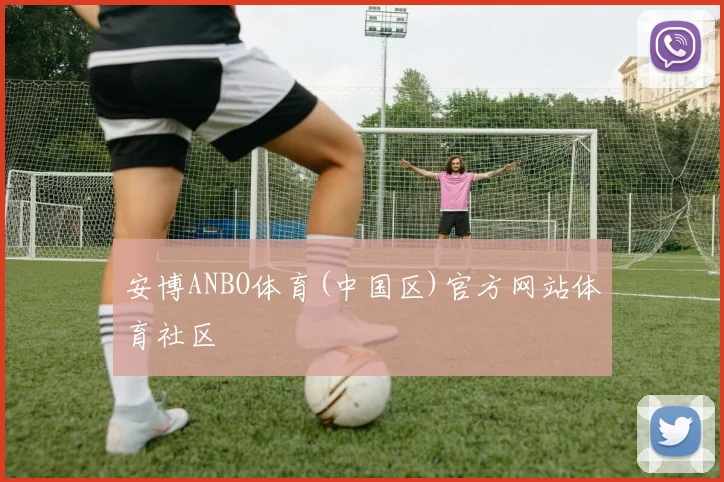 安博ANBO体育(中国区)官方网站体育社区
