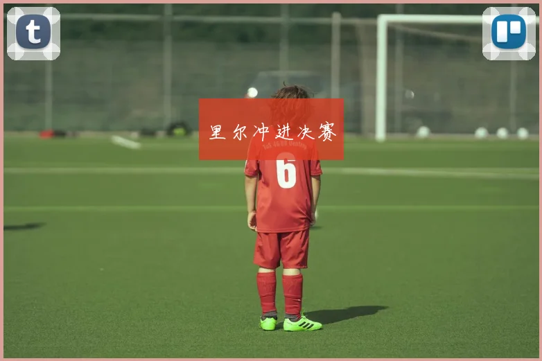 里尔冲进决赛