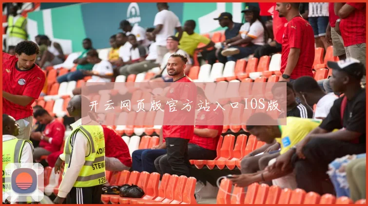 开云网页版官方站入口IOS版